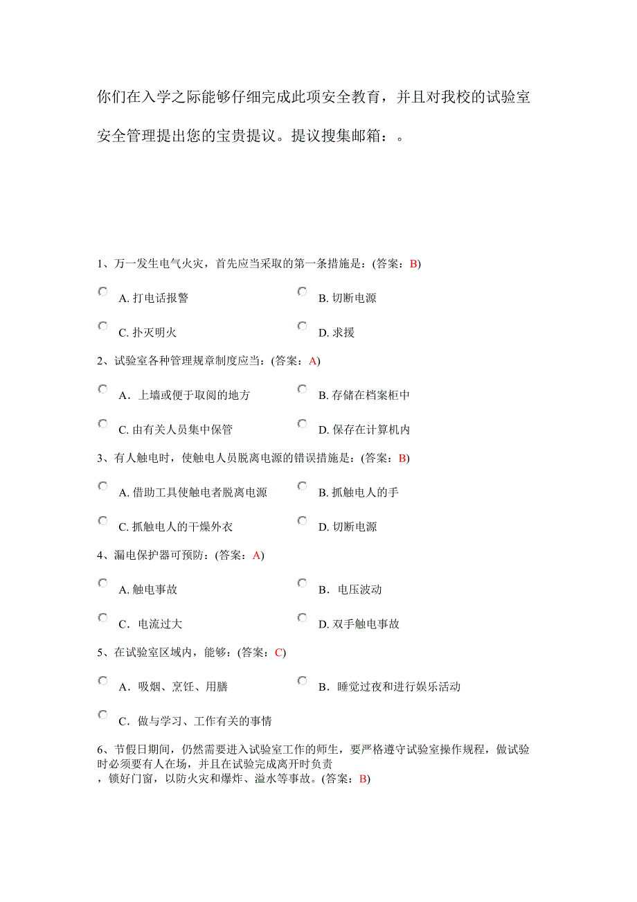 2024年北京化工大学实验室安全题库_第2页