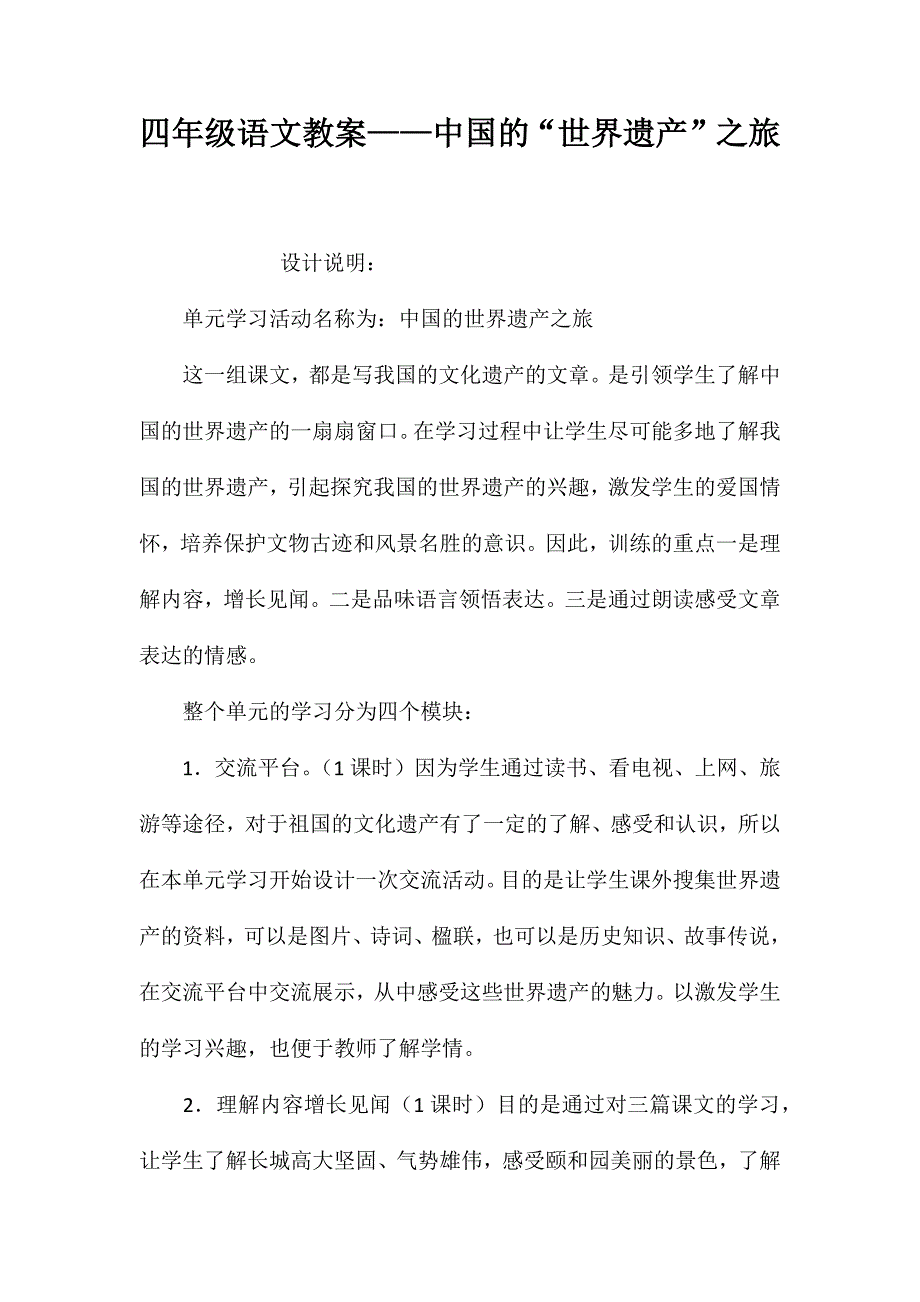 四年级语文教案——中国的“世界遗产”之旅_第1页