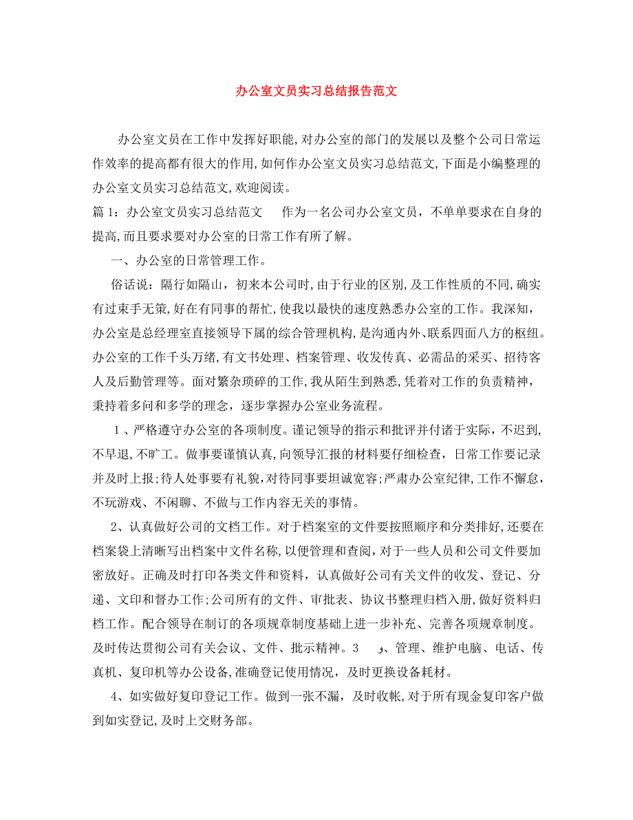 办公室文员实习总结报告范文_第1页