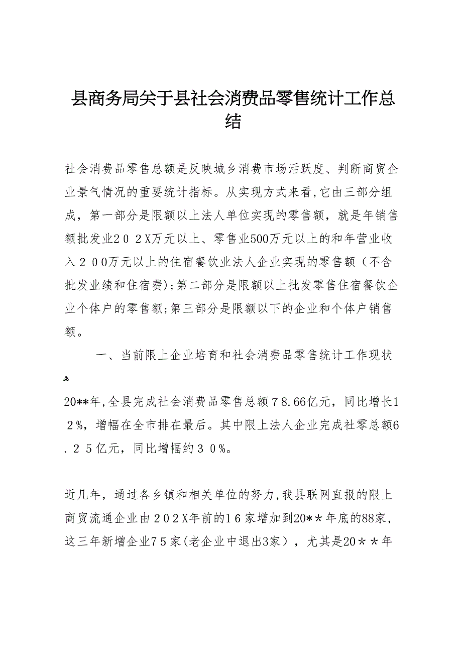 县商务局关于县社会消费品零售统计工作总结_第1页