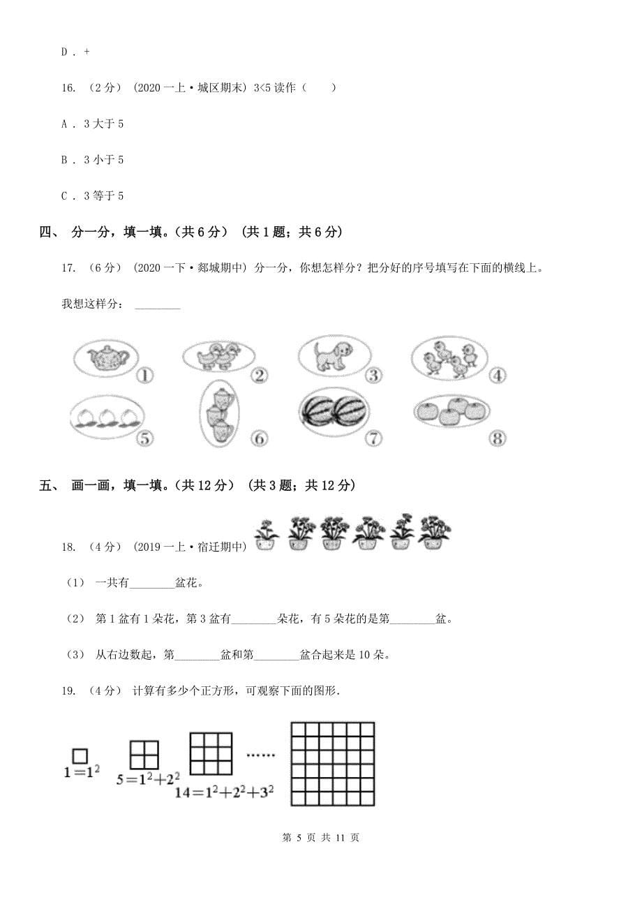 黑龙江省齐齐哈尔市2021版一年级上学期数学期末试卷B卷_第5页