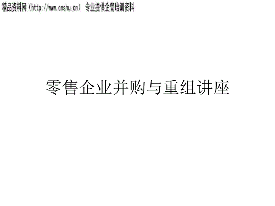 零售企业并购与重组讲座课件_第1页