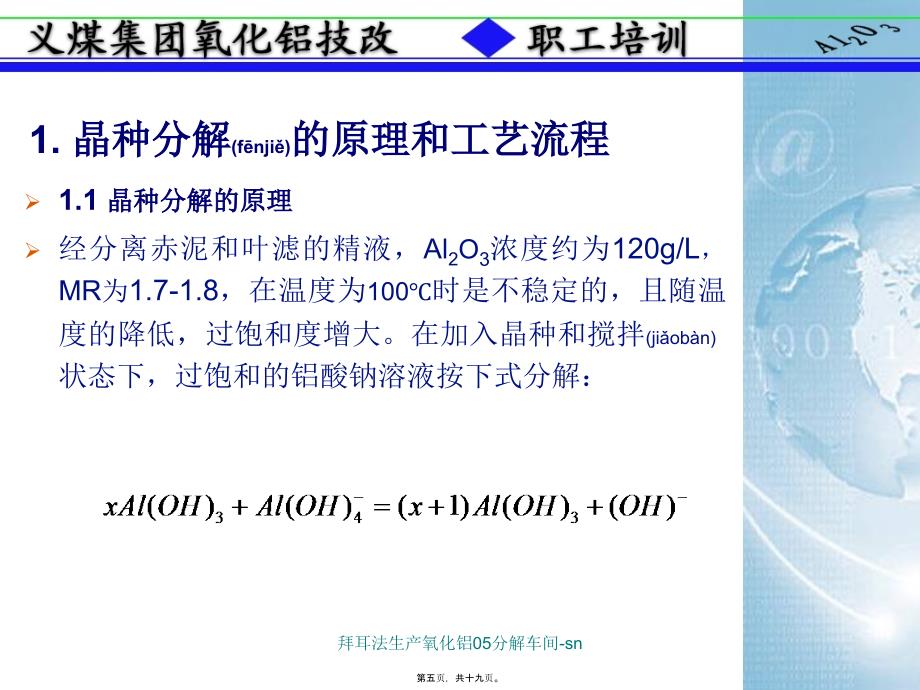 拜耳法生产氧化铝05分解车间-sn课件_第5页