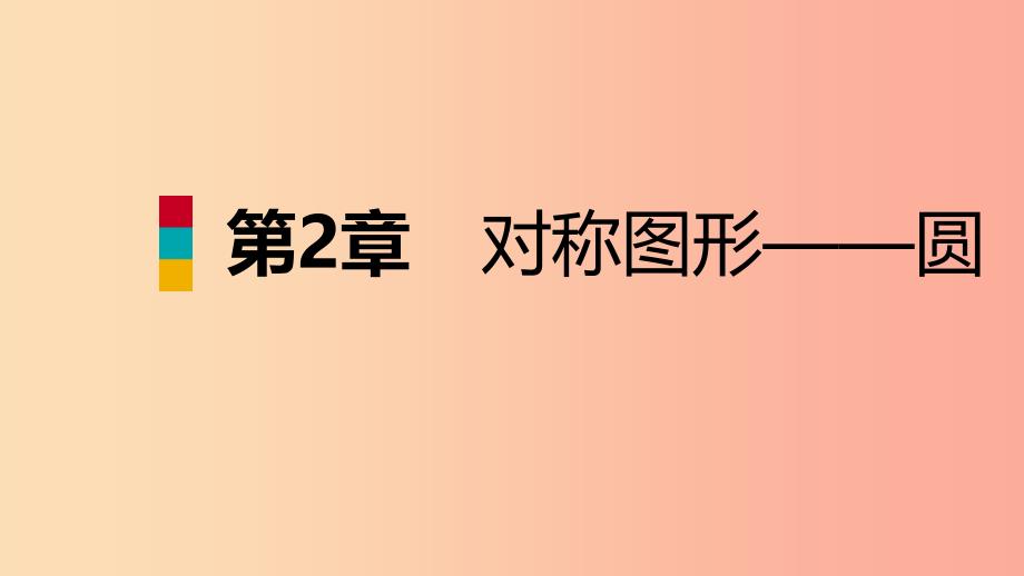 2019年秋九年级数学上册 第2章 对称图形—圆 2.3 确定圆的条件导学课件（新版）苏科版.ppt_第1页