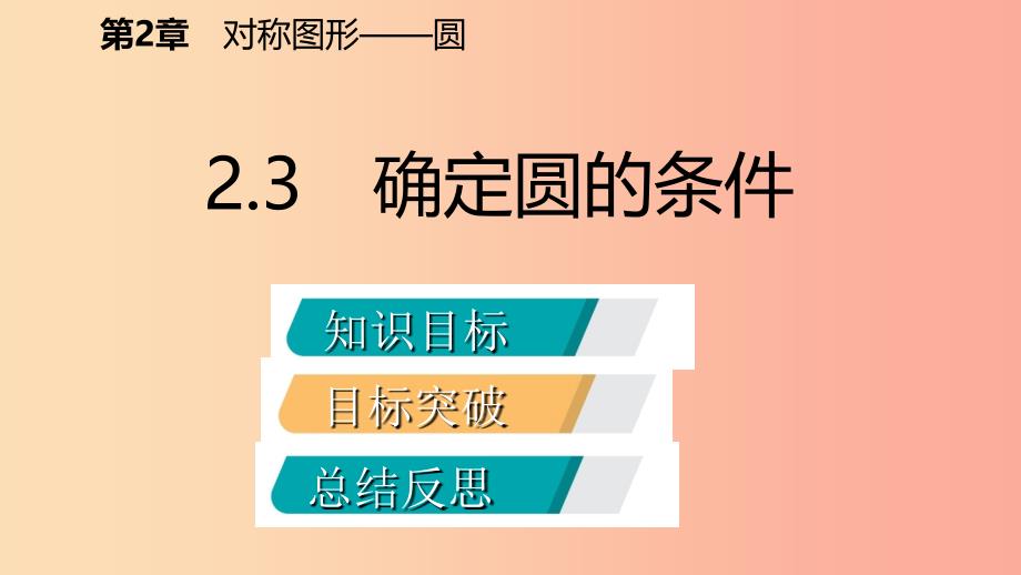 2019年秋九年级数学上册 第2章 对称图形—圆 2.3 确定圆的条件导学课件（新版）苏科版.ppt_第2页