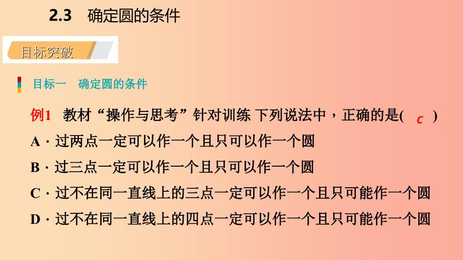 2019年秋九年级数学上册 第2章 对称图形—圆 2.3 确定圆的条件导学课件（新版）苏科版.ppt_第4页