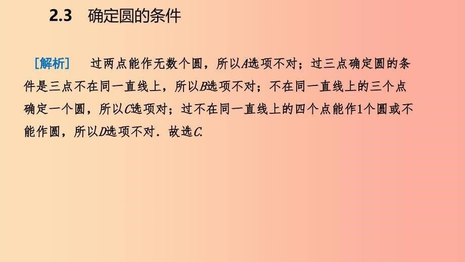 2019年秋九年级数学上册 第2章 对称图形—圆 2.3 确定圆的条件导学课件（新版）苏科版.ppt_第5页