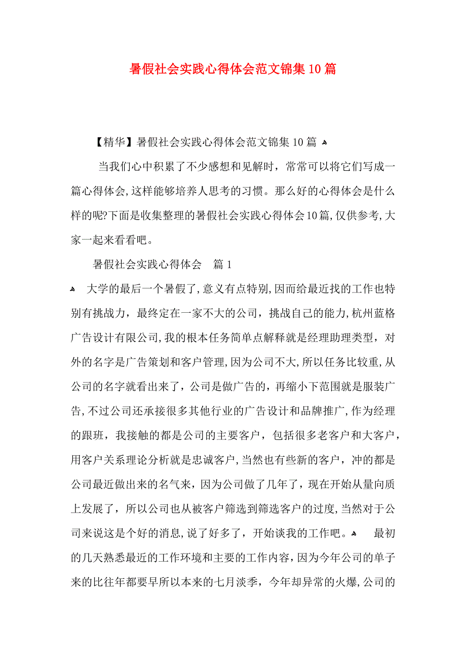 暑假社会实践心得体会范文锦集10篇_第1页