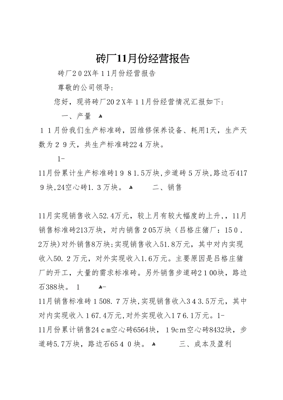 砖厂11月份经营报告_第1页