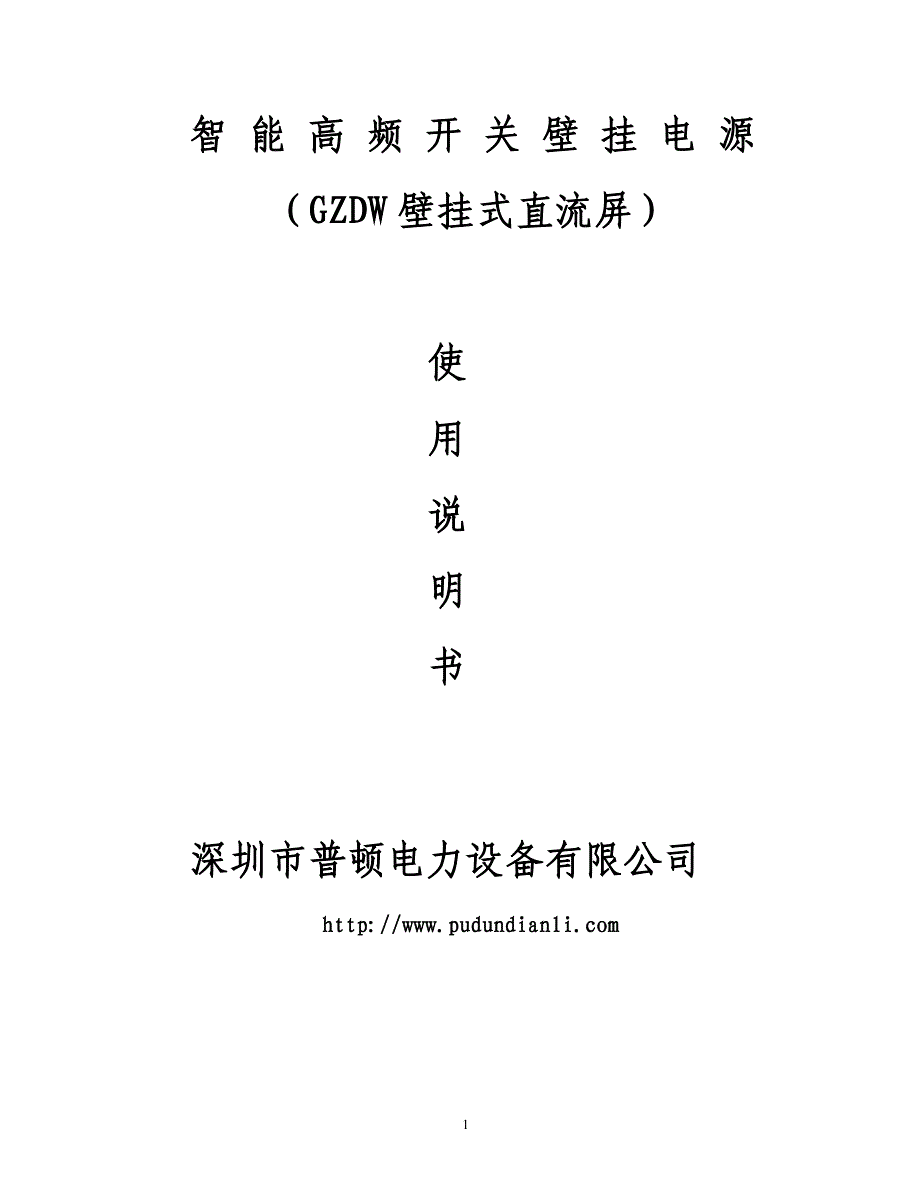 GZDW壁挂式直流屏.doc_第1页