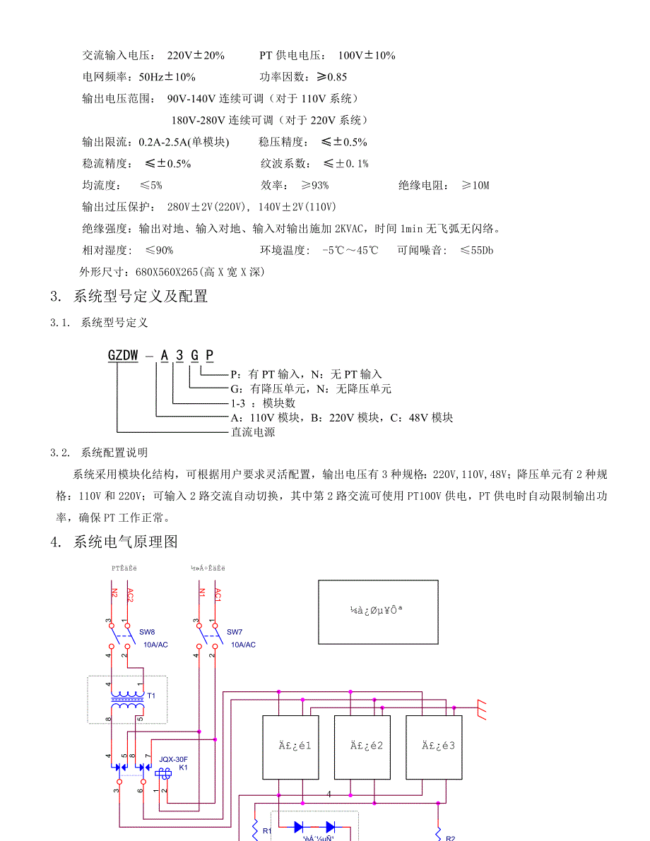 GZDW壁挂式直流屏.doc_第4页