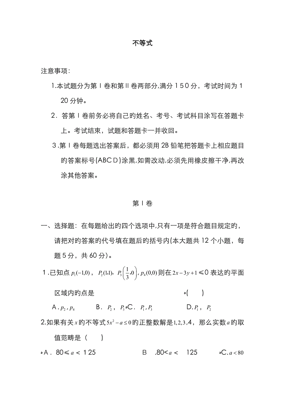 不等式试卷练习卷_第1页