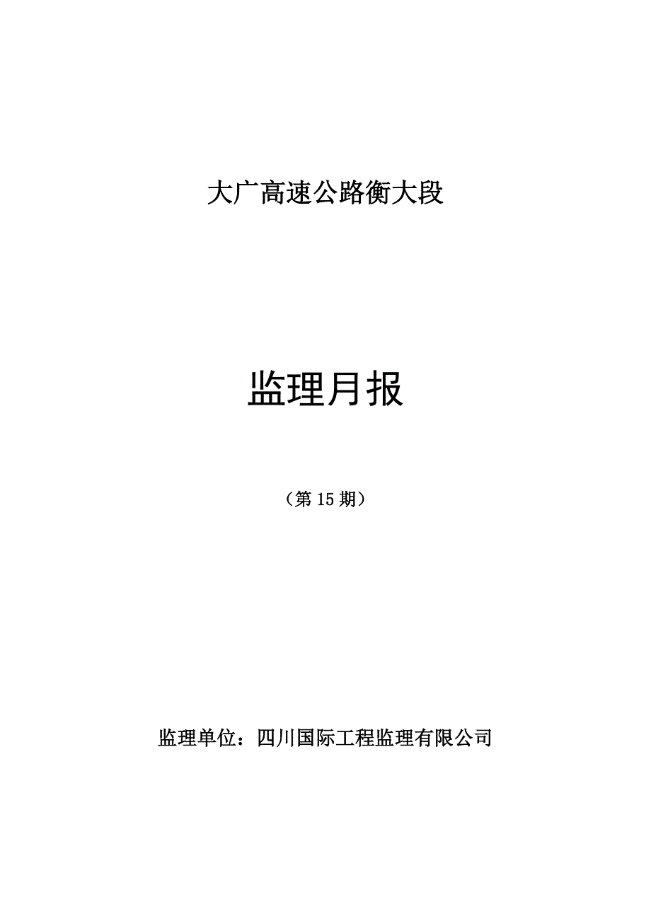 大广高速公路衡大段_第1页