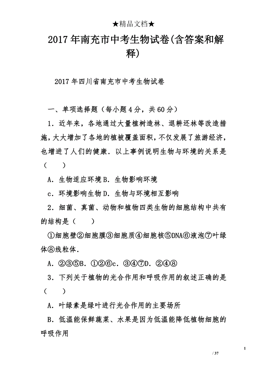 南充市中考生物试卷含答案和解释.doc_第1页