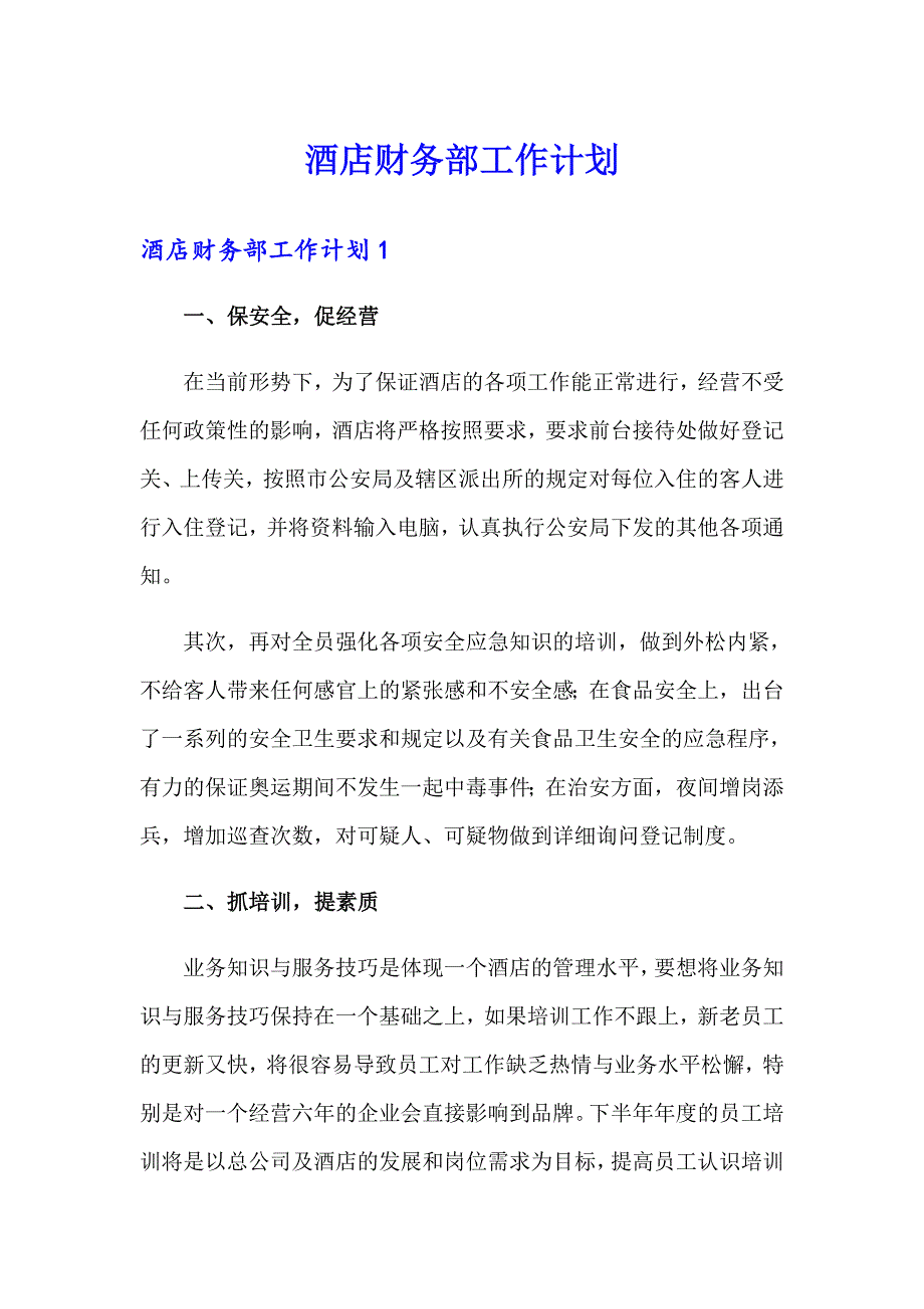 酒店财务部工作计划_第1页