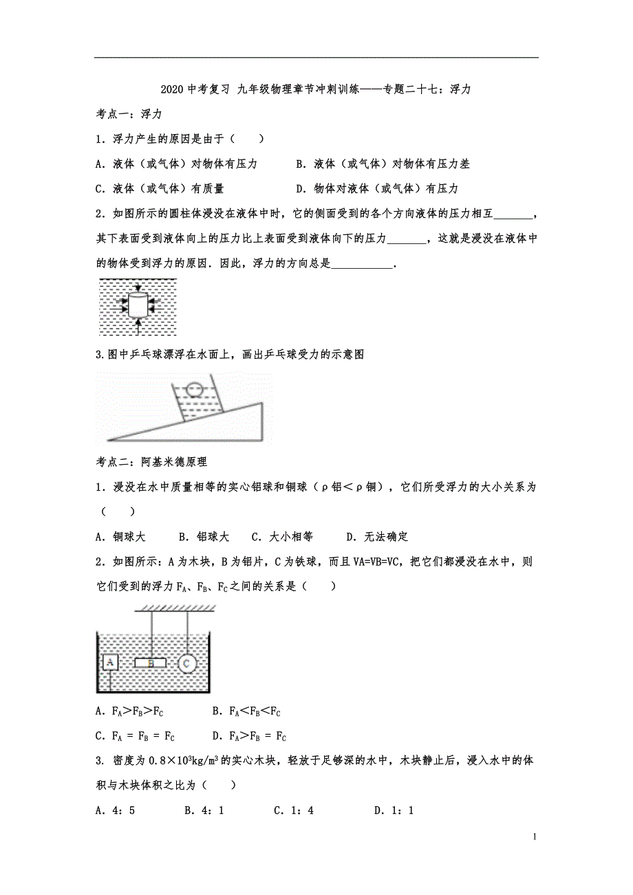 中考复习九年级物理章节冲刺训练专题二十七浮力_第1页