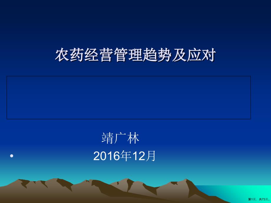 农药经营管理趋势及应对培训教学课件(72张)_第1页