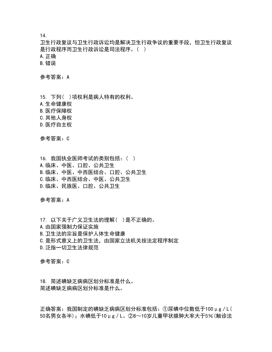 中国医科大学21秋《卫生法律制度与监督学》在线作业一答案参考4_第4页