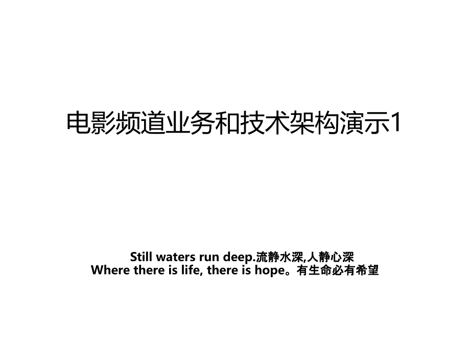 电影频道业务和技术架构演示1_第1页