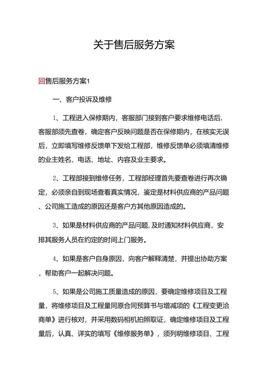 关于售后服务方案_第1页