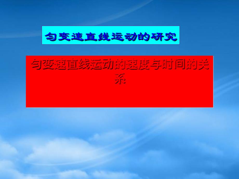 匀变速直线运动的速度与时间的关系新课标人教_第1页