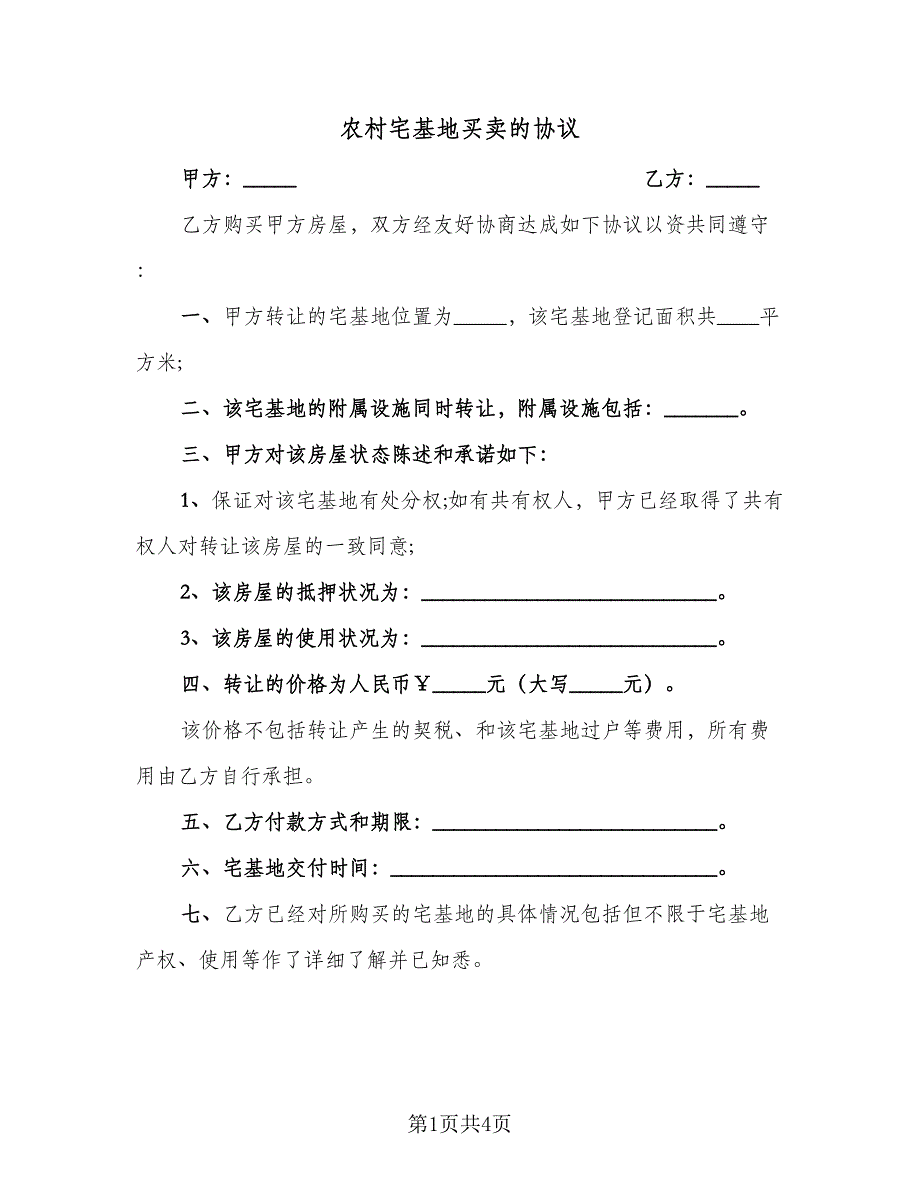 农村宅基地买卖的协议（二篇）.doc_第1页