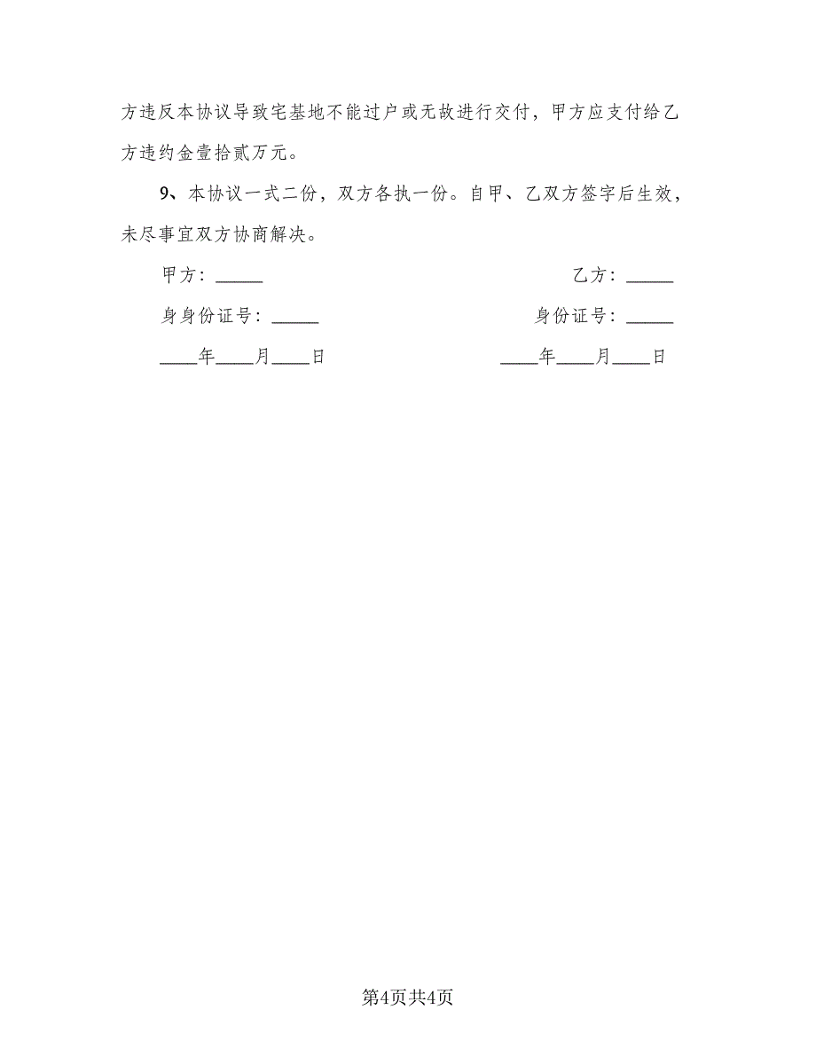 农村宅基地买卖的协议（二篇）.doc_第4页