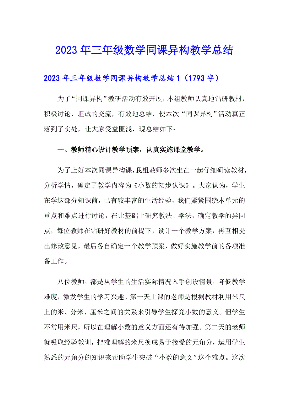 2023年三年级数学同课异构教学总结_第1页