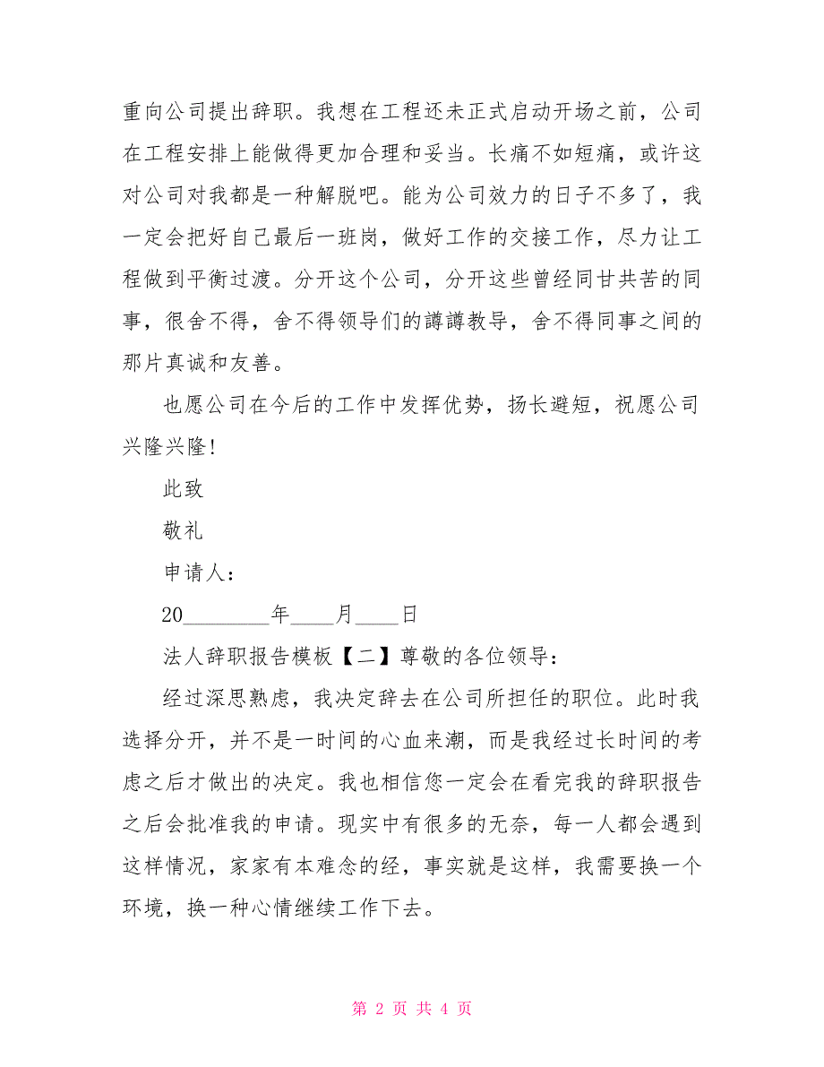 法人辞职报告模板_第2页