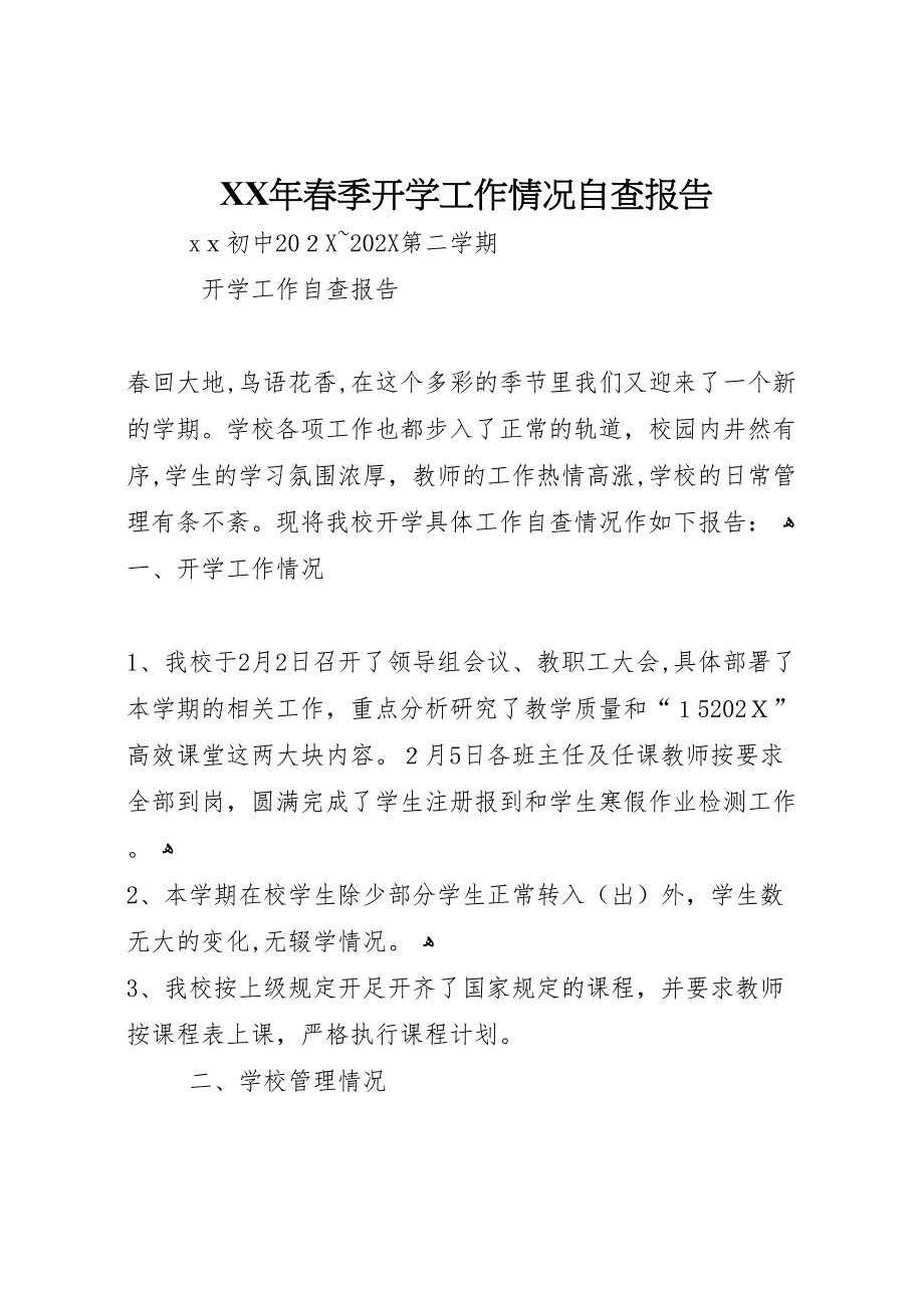 年春季开学工作情况自查报告_第1页