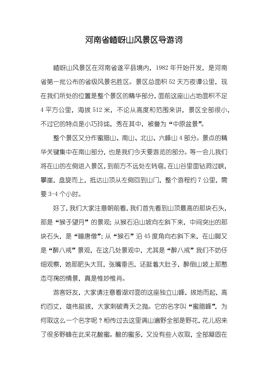 河南省嵖岈山风景区导游词_第1页