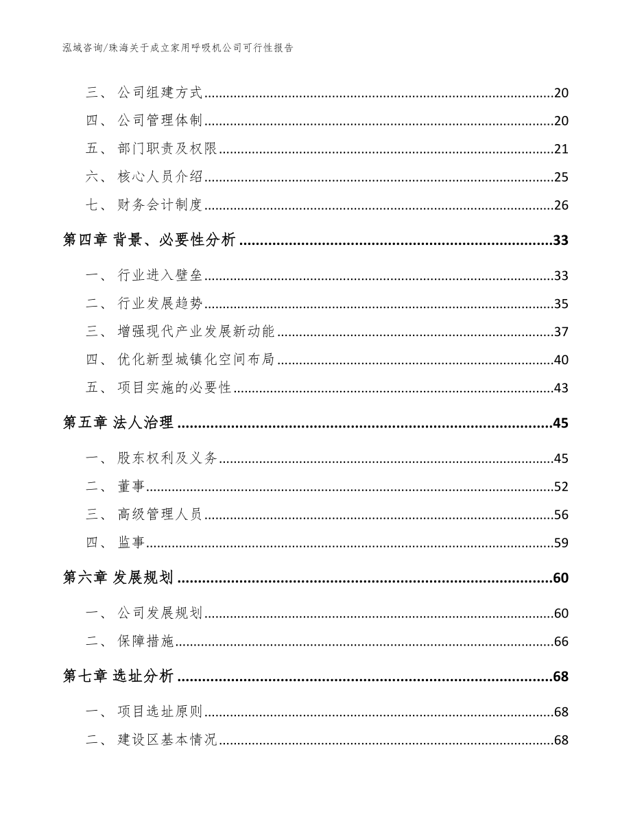 珠海关于成立家用呼吸机公司可行性报告模板参考_第4页