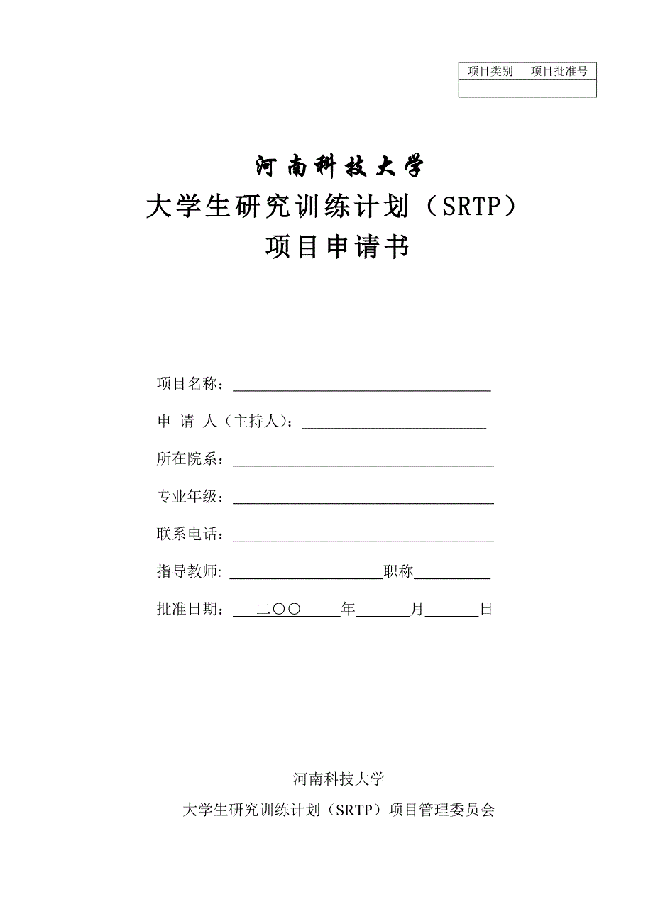 河南科技大学大学生研究训练计划SRTP项目申请书_第1页