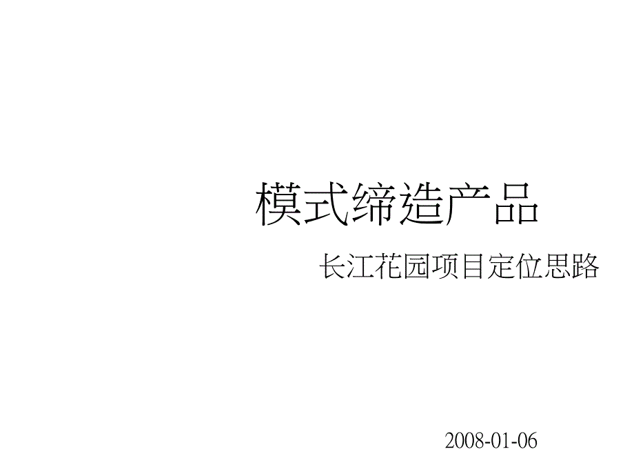 【商业地产】武汉市长江花园住宅项目定位思路107PPT_第1页