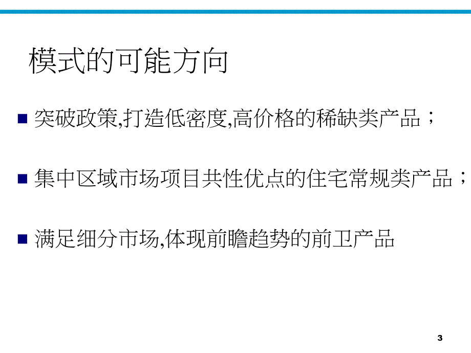 【商业地产】武汉市长江花园住宅项目定位思路107PPT_第3页