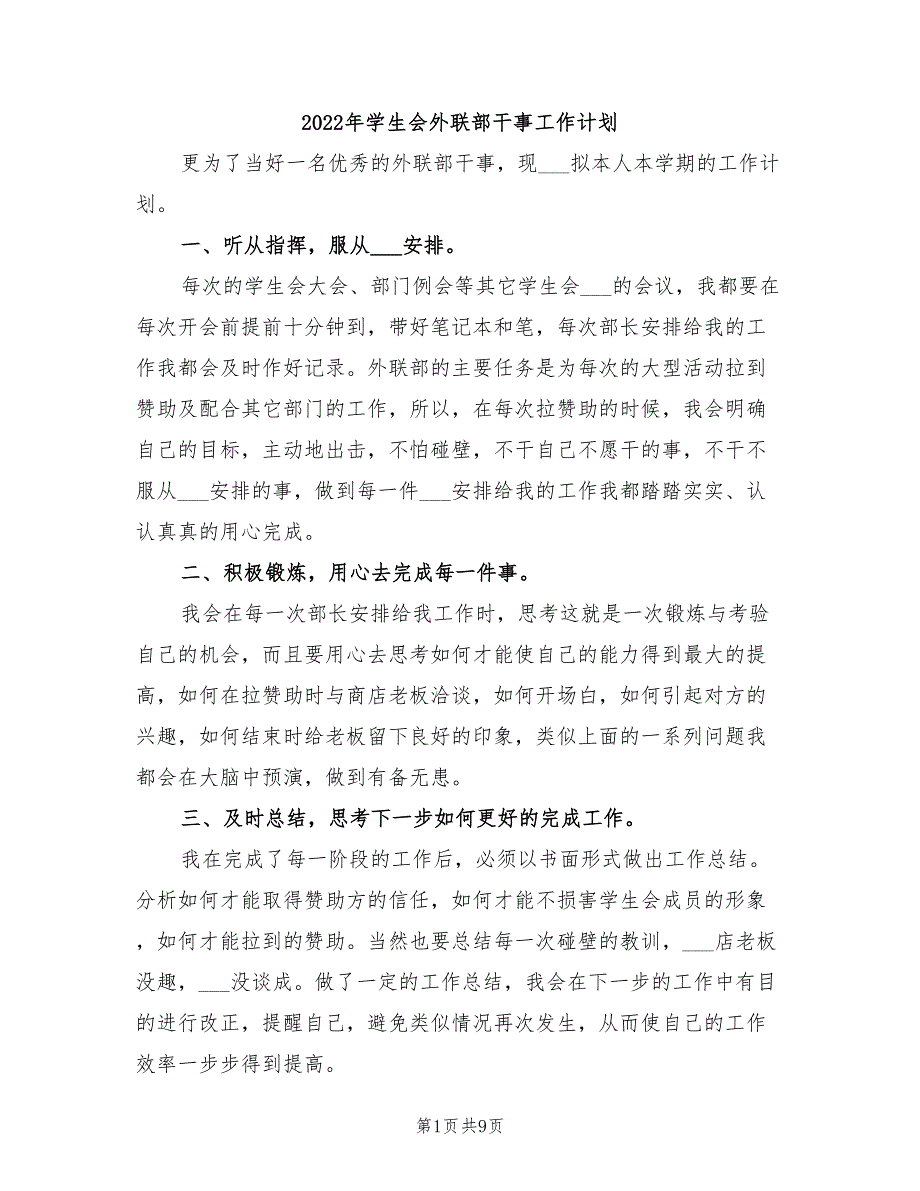 2022年学生会外联部干事工作计划_第1页