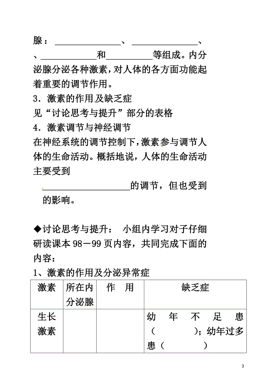 广东省河源市七年级生物下册4.6.4激素调节导学案（）（新版）新人教版_第3页
