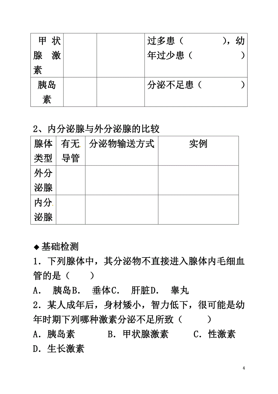 广东省河源市七年级生物下册4.6.4激素调节导学案（）（新版）新人教版_第4页