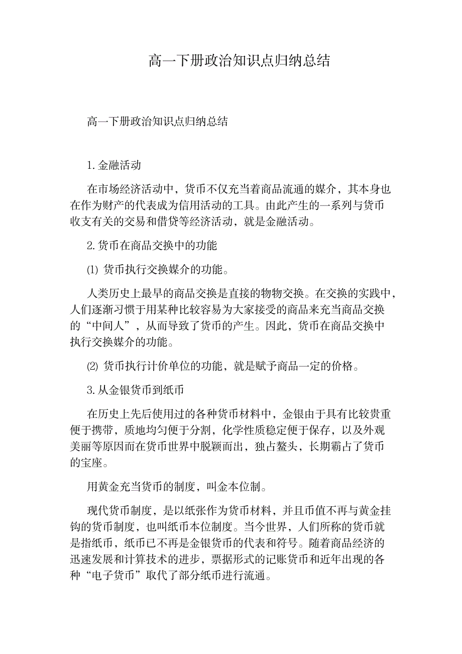 2023年高一下册政治知识点归纳总结全面汇总归纳全面汇总归纳_第1页