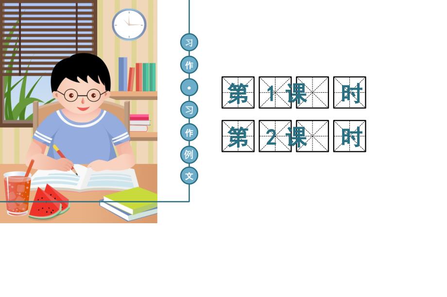 部编版四年级语文上册-习作例文&amp;amp#183;习作-课件_第1页