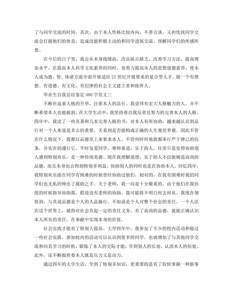 毕业生自我总结鉴定400字_第2页