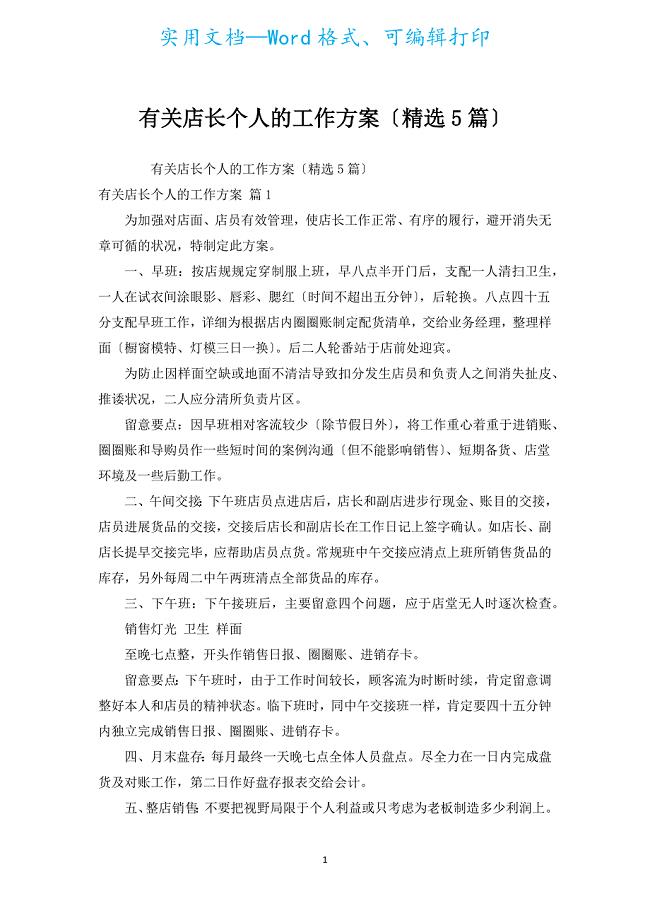 有关店长个人的工作计划（汇编5篇）.docx