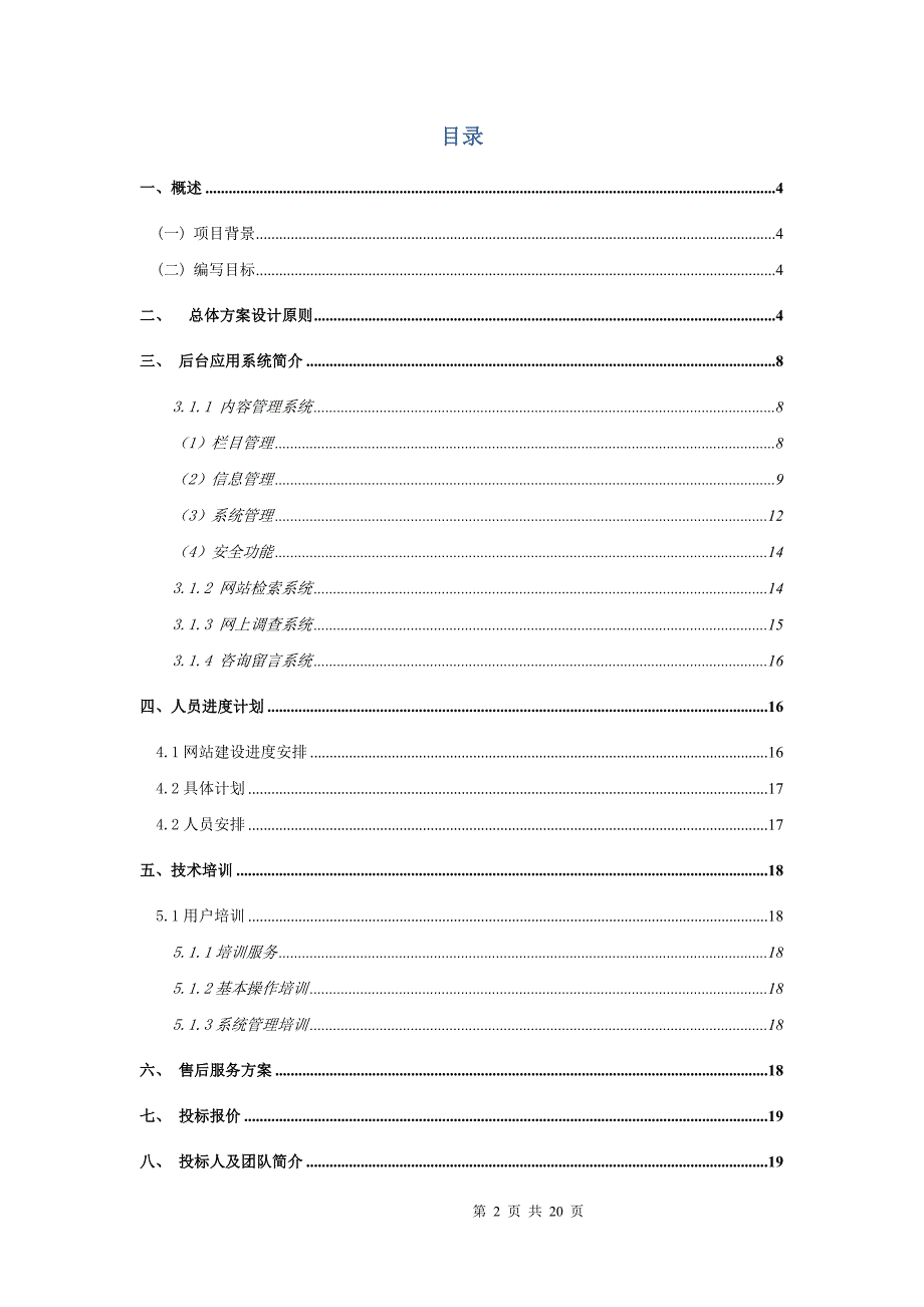 软件学院网站既教学管理信息化平台标书.doc_第2页