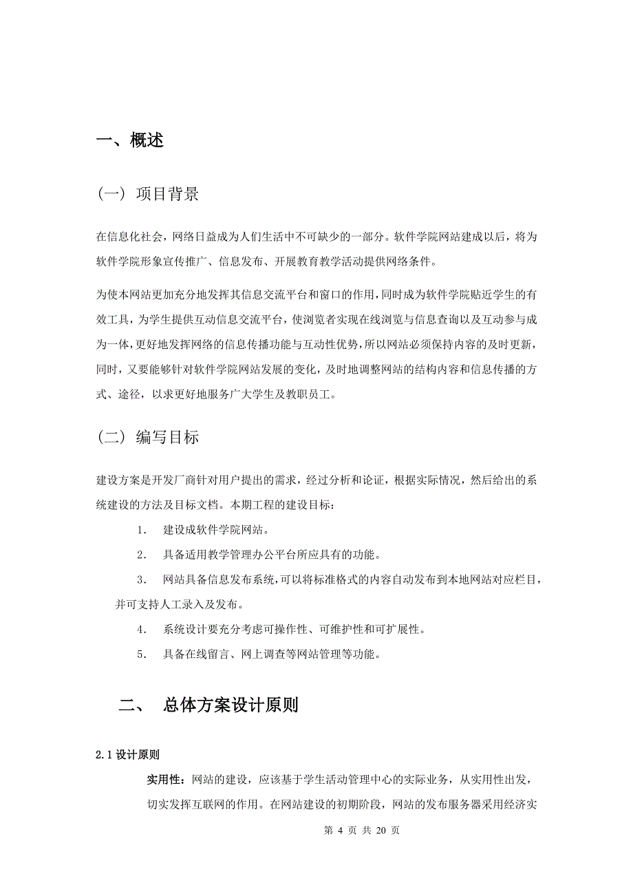 软件学院网站既教学管理信息化平台标书.doc_第4页