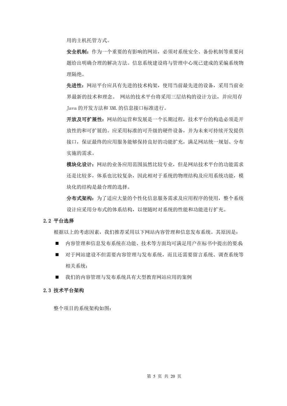 软件学院网站既教学管理信息化平台标书.doc_第5页