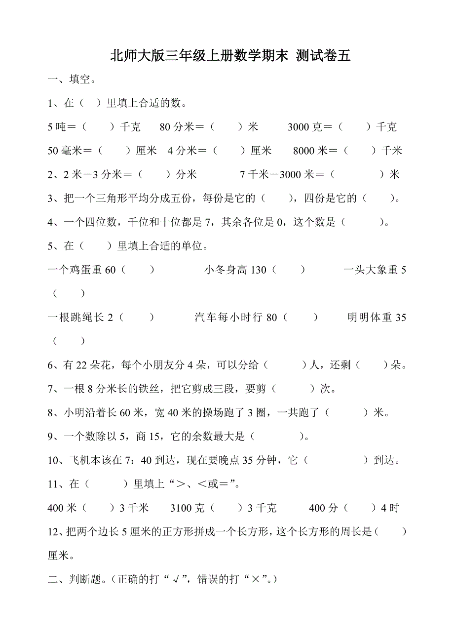 北师大版三年级上册数学期末_测试卷五.doc_第1页