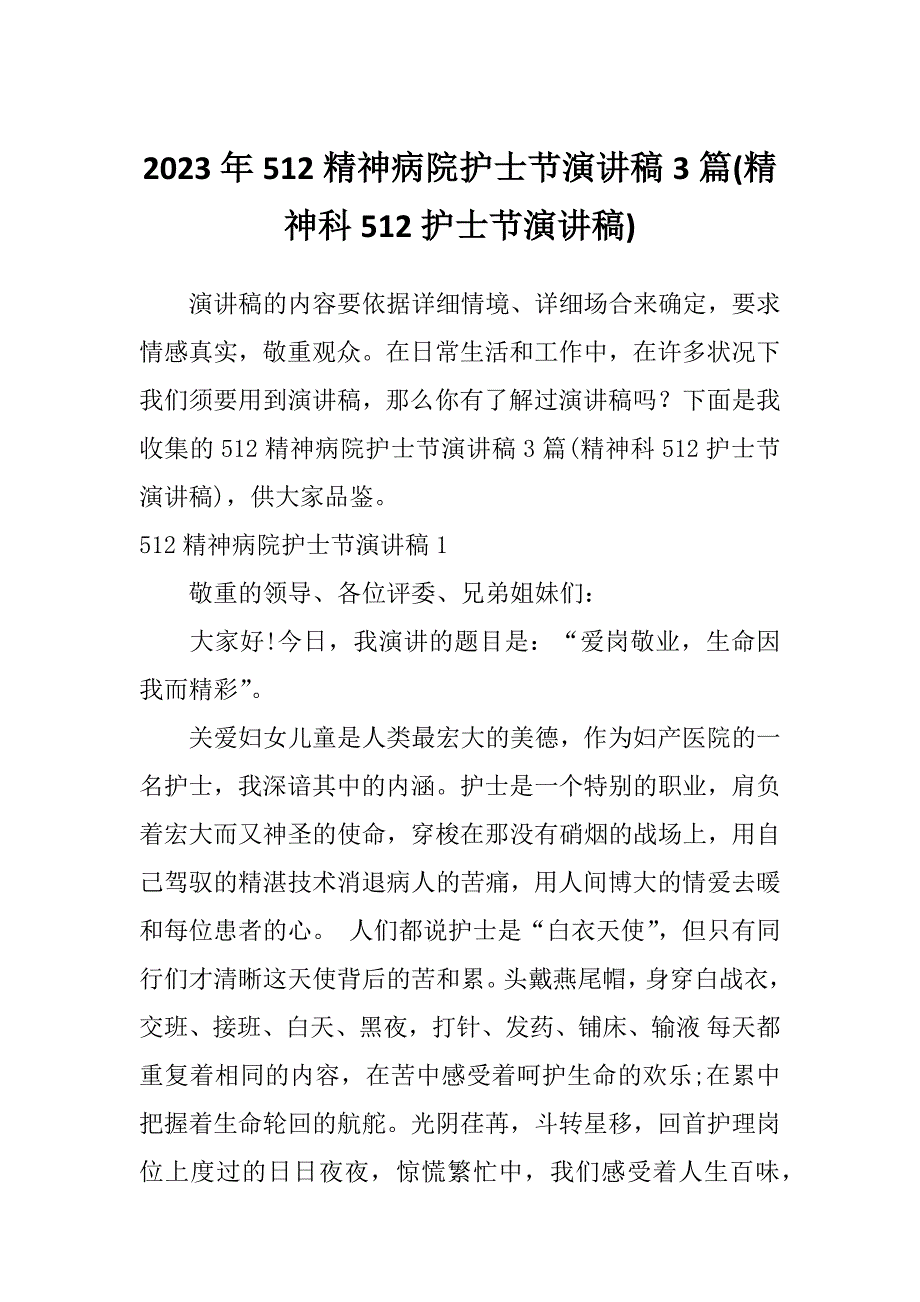 2023年512精神病院护士节演讲稿3篇(精神科512护士节演讲稿)_第1页