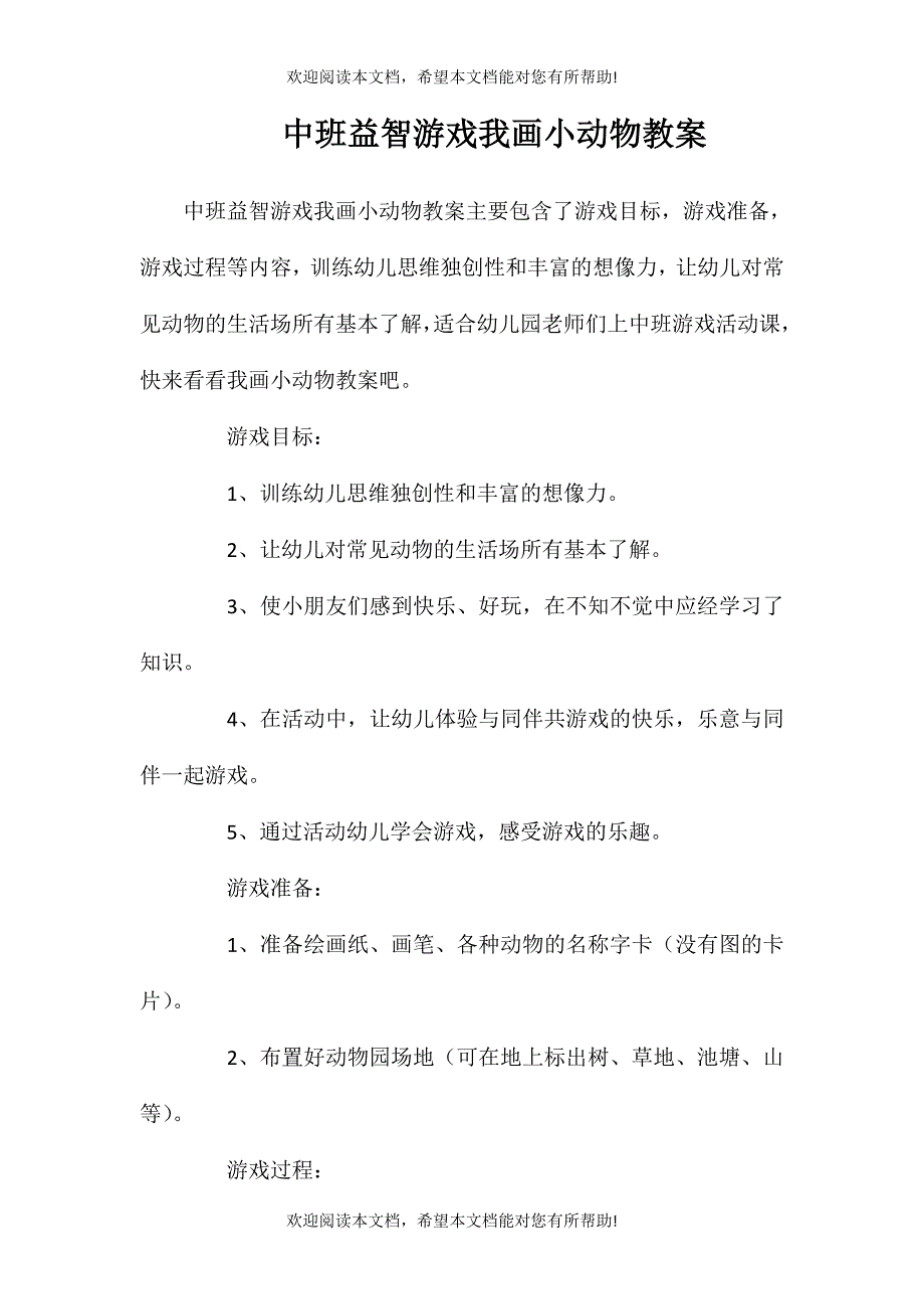 中班益智游戏我画小动物教案_第1页