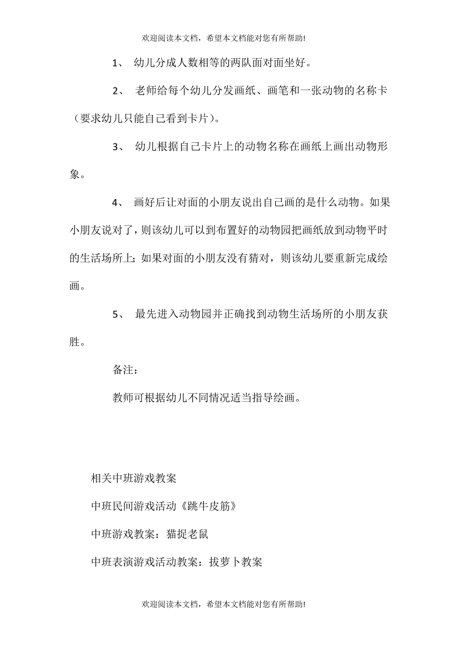 中班益智游戏我画小动物教案_第2页