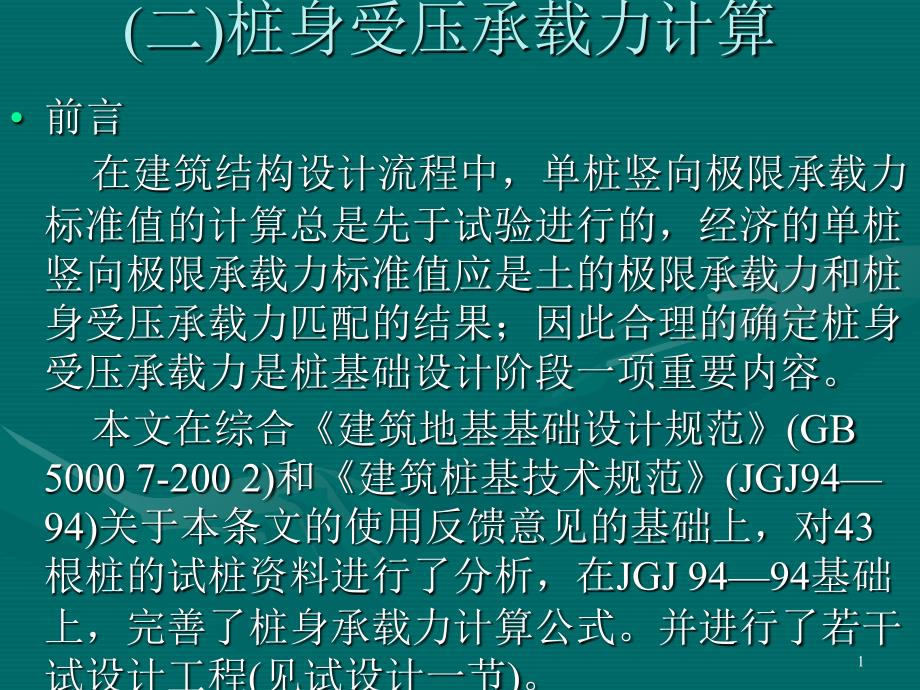 桩身受压承载力计算_第1页